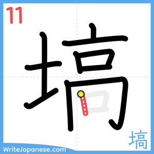 How to write "塙" - stroke 11