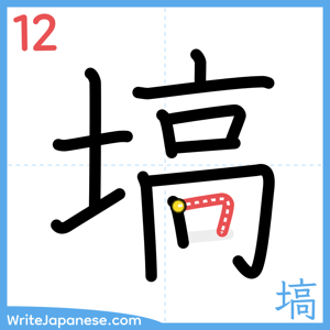 How to write "塙" - stroke 12