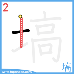 How to write "塙" - stroke 2