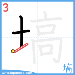 How to write "塙" - stroke 3