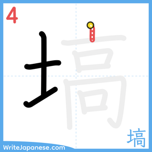 How to write "塙" - stroke 4