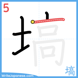How to write "塙" - stroke 5