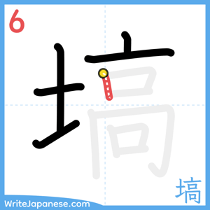 How to write "塙" - stroke 6
