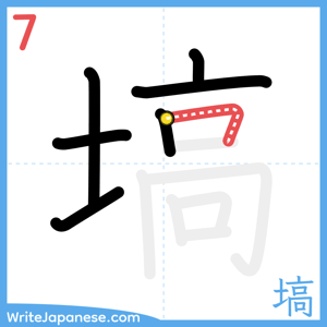 How to write "塙" - stroke 7