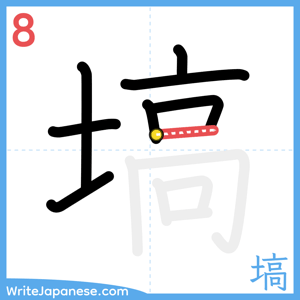 How to write "塙" - stroke 8