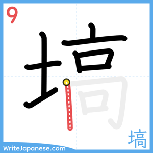 How to write "塙" - stroke 9