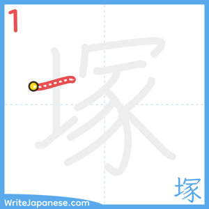 How to write "塚" - stroke 1