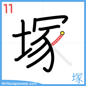 How to write "塚" - stroke 11