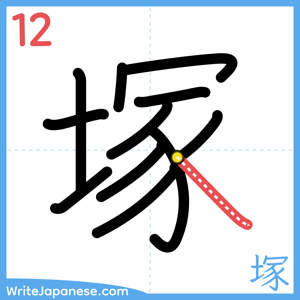 How to write "塚" - stroke 12