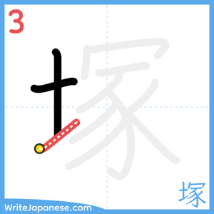 How to write "塚" - stroke 3