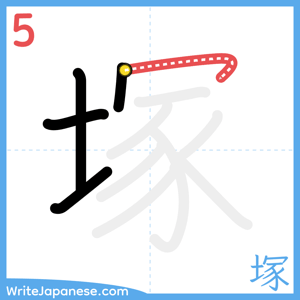 How to write "塚" - stroke 5