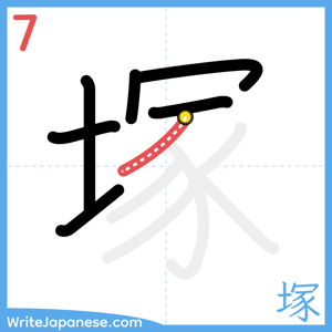 How to write "塚" - stroke 7