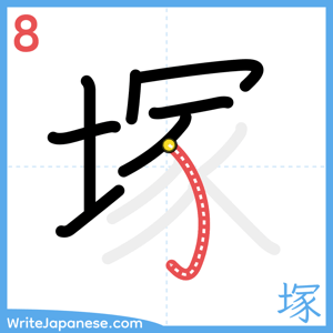 How to write "塚" - stroke 8