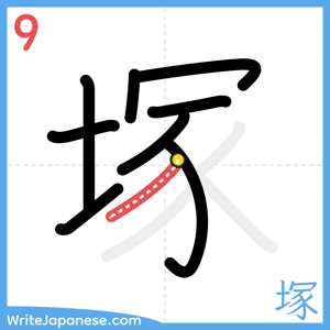 How to write "塚" - stroke 9