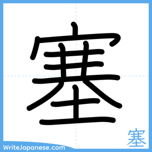 How to write "塞" - complete stroke order