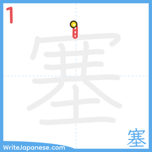 How to write "塞" - stroke 1