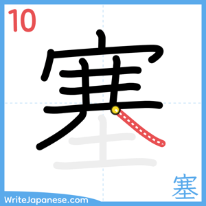 How to write "塞" - stroke 10