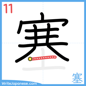 How to write "塞" - stroke 11