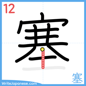 How to write "塞" - stroke 12