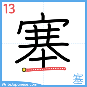 How to write "塞" - stroke 13