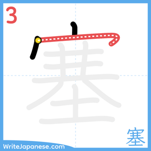 How to write "塞" - stroke 3