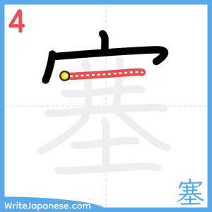 How to write "塞" - stroke 4