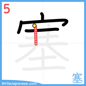 How to write "塞" - stroke 5