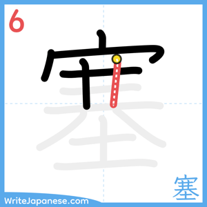 How to write "塞" - stroke 6