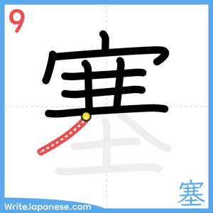 How to write "塞" - stroke 9