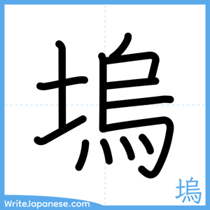 How to write "塢" - complete stroke order