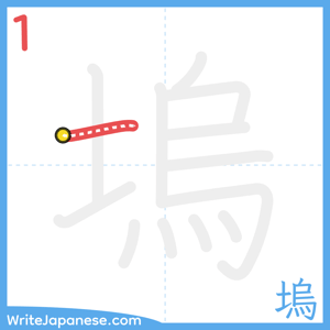 How to write "塢" - stroke 1