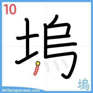 How to write "塢" - stroke 10
