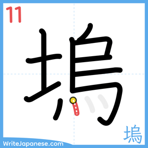 How to write "塢" - stroke 11