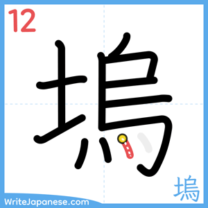 How to write "塢" - stroke 12
