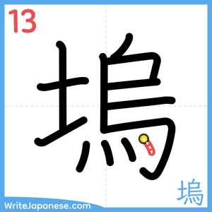 How to write "塢" - stroke 13
