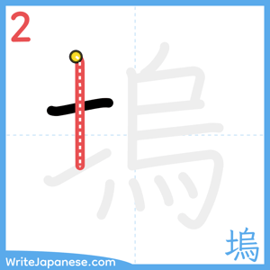 How to write "塢" - stroke 2