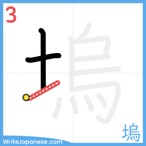 How to write "塢" - stroke 3