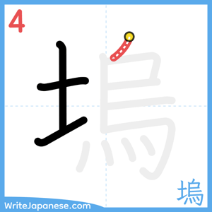 How to write "塢" - stroke 4