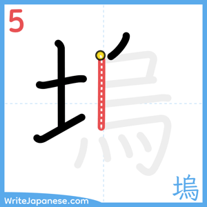How to write "塢" - stroke 5