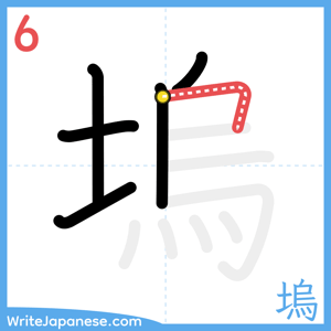 How to write "塢" - stroke 6