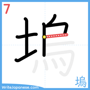 How to write "塢" - stroke 7