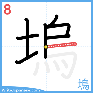 How to write "塢" - stroke 8