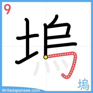 How to write "塢" - stroke 9