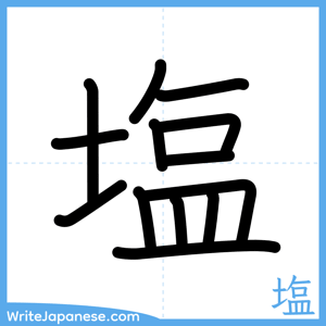 How to write "塩" - complete stroke order
