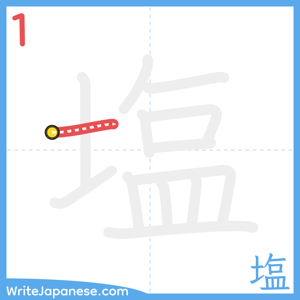 How to write "塩" - stroke 1