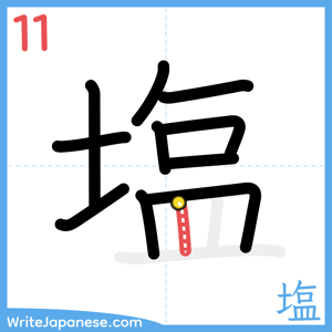 How to write "塩" - stroke 11