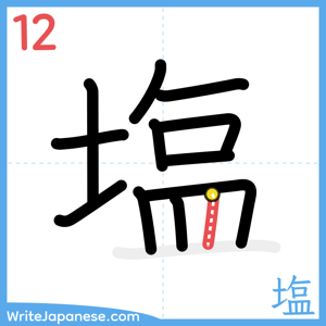 How to write "塩" - stroke 12