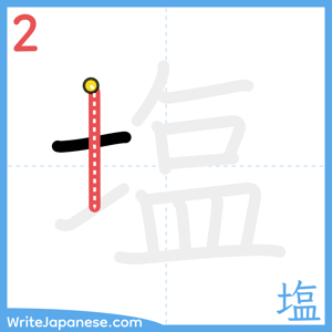 How to write "塩" - stroke 2