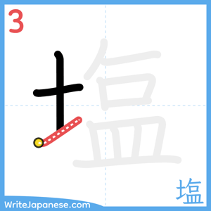 How to write "塩" - stroke 3