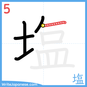 How to write "塩" - stroke 5